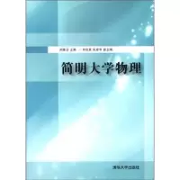 诺森简明大学物理刘雅洁 主9787302277293清华大学出版社