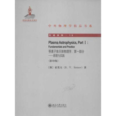 诺森等离子体天体物理学:Part Ⅰ:Fundamentals and practice