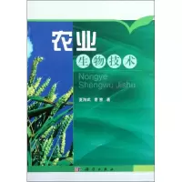 诺森农业生物技术夏海武,曹慧著9787030350695科学出版社