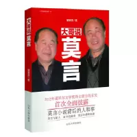 诺森大哥说莫言管谟贤著9787209070966山东人民出版社