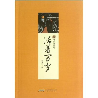 诺森活着万岁张建术9787539642529安徽文艺出版社