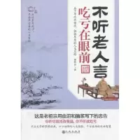诺森不听老人言,吃亏在眼前谢国计著9787510822438九州出版社