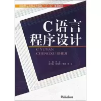 诺森C语言程序设计周雯主编9787561844502天津大学出版社
