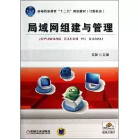 诺森局域网组建与管理关智主编9787111429579机械工业出版社