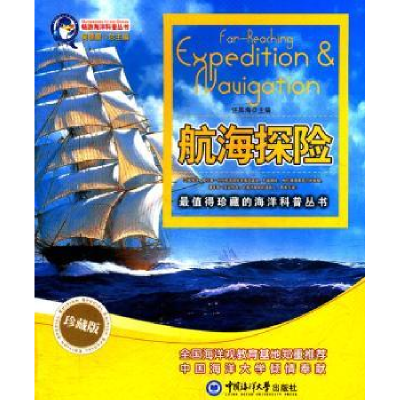 诺森航海探险:珍藏版任其海主编9787811256703中国海洋大学出版社