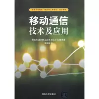 诺森移动通信技术及应用邹铁刚[等]编著9787302251清华大学出版社