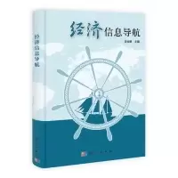 诺森经济信息导航过仕明主编9787030384676科学出版社