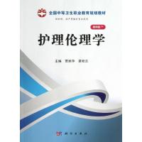 诺森护理伦理学贾丽萍,梁桂兰主编9787030366726科学出版社