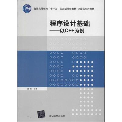 诺森程序设计基础:以C++为例虞歌编著97873042281清华大学出版社