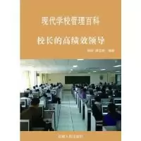 诺森校的绩效领导杨明,竭宝峰编著9787212050290安徽人民出版社