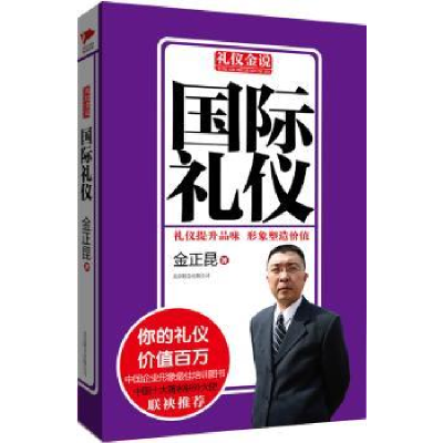 诺森国际礼仪金正昆9787550213760北京联合出版公司