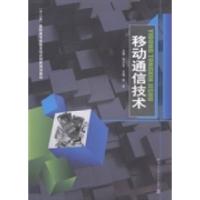 诺森移动通信技术徐亮主编9787560339368哈尔滨工业大学出版社