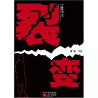 诺森裂变曹嵩9787539943060江苏凤凰文艺出版社