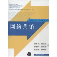 诺森网络营销刘春青主编9787304172清华大学出版社