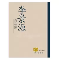 诺森李景源自选集李景源著9787514702774学习出版社