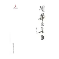 诺森胡华文集:第四卷胡华9787300174259中国人民大学出版社