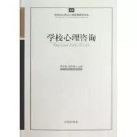 诺森学校心理咨询陈永胜,郑日昌 主编97875131022开明出版社