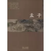 诺森孟子文景编著9787510121128中国人口出版社