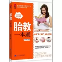 诺森胎教一本通赖爱鸾编著9787538180992辽宁科学技术出版社