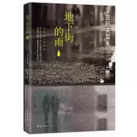诺森地下街的雨(日)宫部美雪著9787544265041南海出版公司