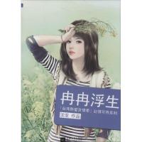 诺森冉冉浮生沈亚[著]9787539960807江苏文艺出版社