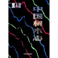 诺森中国树木志:第二卷郑万钧主编97875038185中国林业出版社