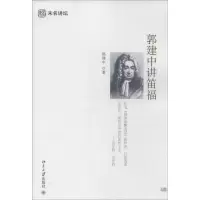 诺森郭建中讲笛福郭建中著9787301229897北京大学出版社