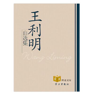 诺森王利明自选集王利明著9787514700695学习出版社