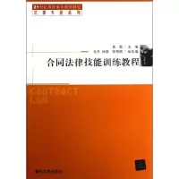 诺森合同法律技能训练教程黄箭主编97873024515清华大学出版社