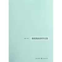 诺森新结构经济学文集林毅夫等著9787543221765上海人民出版社