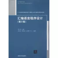 诺森汇编语言程序设计宋人杰主编978730162清华大学出版社