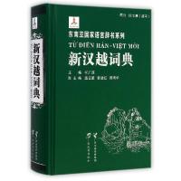 诺森新汉越词典祁广谋主编9787543575837广西教育出版社