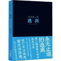 诺森逃离冯积岐著9787551305754太白文艺出版社
