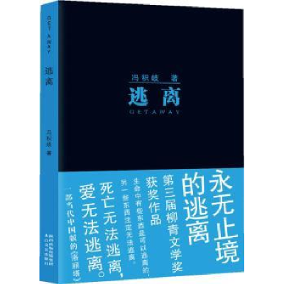 诺森逃离冯积岐著9787551305754太白文艺出版社