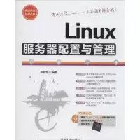 诺森Linux服务器配置与管理张敬东编著9787304465清华大学出版社