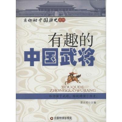 诺森有趣的中国武将姜正成主编9787504750198中国财富出版社