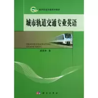 诺森城市轨道交通专业英语颜景林9787030381194科学出版社