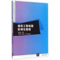 诺森通信工程制图实例化教程袁宝玲主编9787300084清华大学出版社