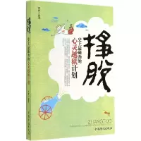 诺森挣脱:劲的心灵越狱计划释颢 编9787511320889中国华侨出版社