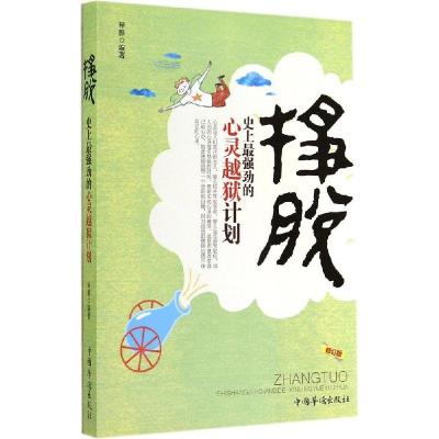 诺森挣脱:劲的心灵越狱计划释颢 编9787511320889中国华侨出版社