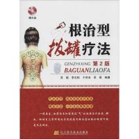 诺森根治型拔罐疗法吴彪[等]编著97875381878辽宁科学技术出版社