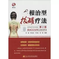 诺森根治型拔罐疗法吴彪[等]编著97875381878辽宁科学技术出版社