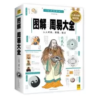 诺森图解周易大全:全译插图版贺华章著9787514329117现代出版社