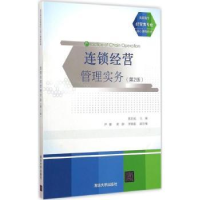 诺森连锁经营管理实务陈宏威主编9787306575清华大学出版社