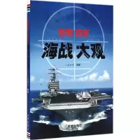 诺森世界海战大观吴纯光编著9787508289878金盾出版社