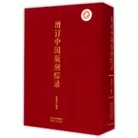 诺森增订中国版刻综录杨绳信编著9787224113730陕西人民出版社