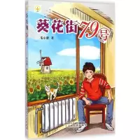 诺森葵花街79号毛小懋著9787551307185太白文艺出版社