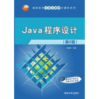诺森Java程序设计高晓黎 编著9787305409清华大学出版社