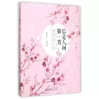 诺森信是人间芳:秦淮说八艳景素著9787209076272山东人民出版社