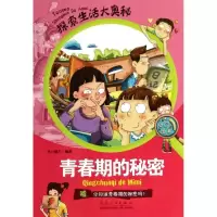 诺森青春期的秘密纸上魔方编著9787209065825山东人民出版社